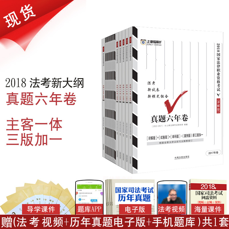 ÏÖ»õ 2018ÉÏÂÉÖ¸ÄÏÕë˾·¨¿¼ÊÔÕæÌâÁùÄê¾í ·¨¿¼2018ÕæÌâÏê½â°æµ¥¿Æ°æÊÔ¾í°æ°¸Àý·ÖÎö ´îÊÛÈð´ï·¨¿¼ºñ´ó˾¿¼ÎåÄêÕæÌâ