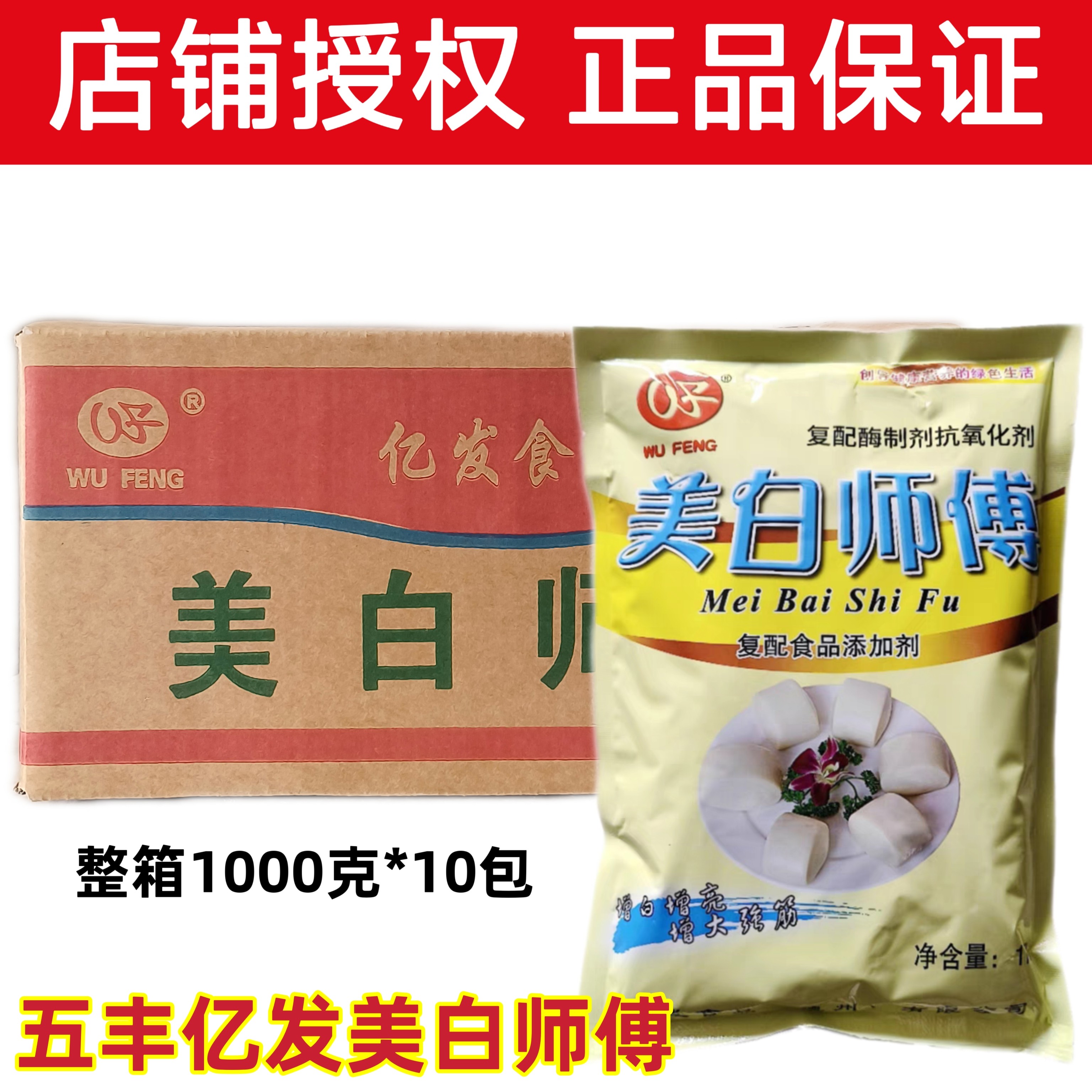 整箱包邮五丰美白师傅 馒头包子增大面粉增白剂改良剂1000克*10袋