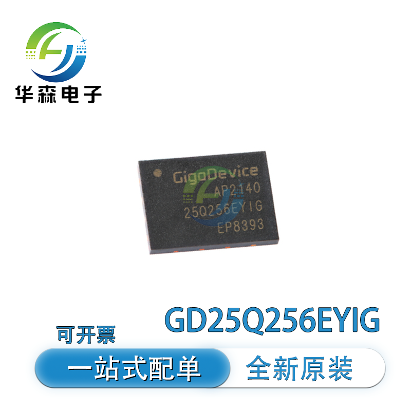 全新原装 GD25Q256EYIGR WSON-8 贴片 EYIG FLASH存储器 芯片