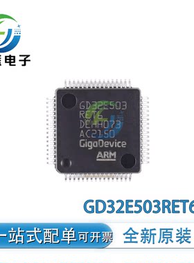 全新原装GD32E503RET6 封装LQFP64 32位通用微控制器(MCU)芯片