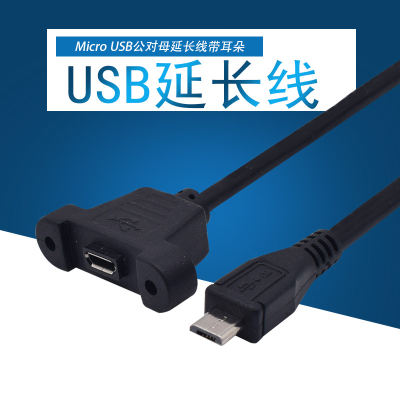 Hbodier 安卓microUSB公对母延长线 micro5Pin延长带耳朵螺丝孔