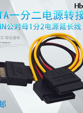 SATA一分二电源转接线 串口15Pin公对母1分2硬盘电源线