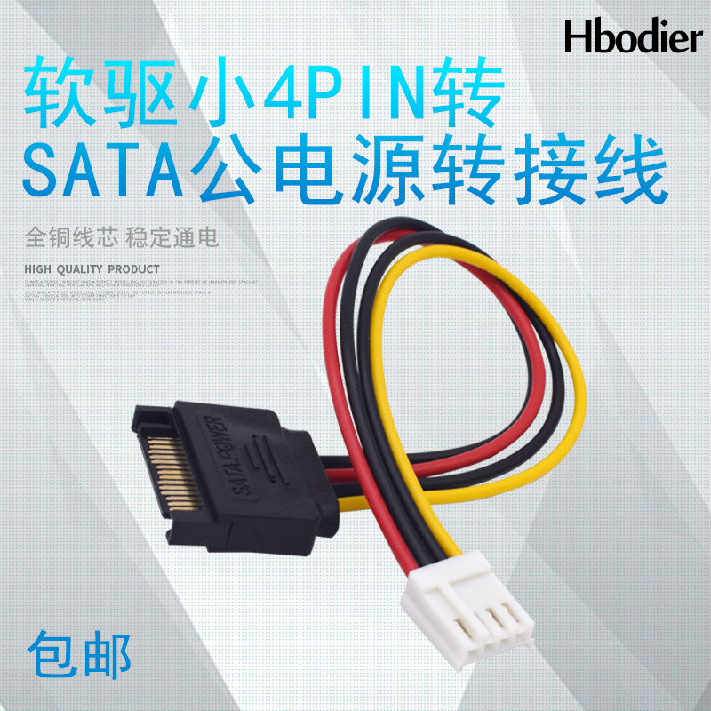 小4PIN转SATA公头电源线SAT转软驱电源15P公SATA转大4P电源连接线