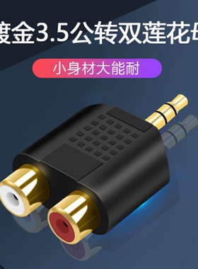 镀金3.5mm公转双莲花母头音频转接头线 3.5mm一分二2RCA母转换头