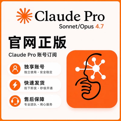 Claude Pro月卡账号订阅官方正版成品快速发货售后保障
