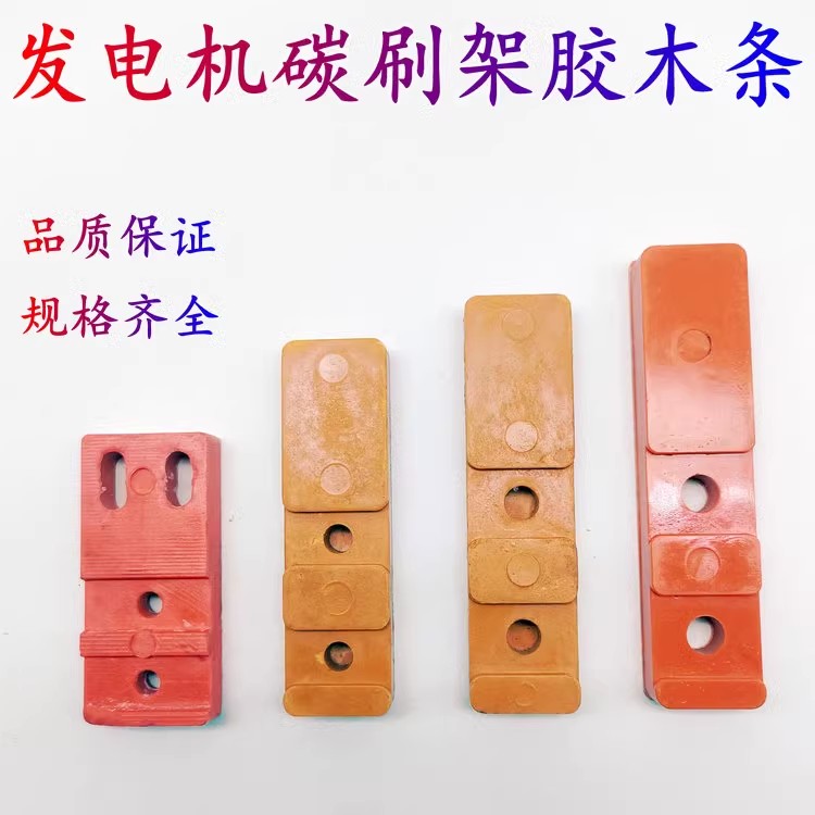碳刷架底座 胶木条 玻璃钢 固定柴油发电机碳刷架8*10/12.5*12.5图片
