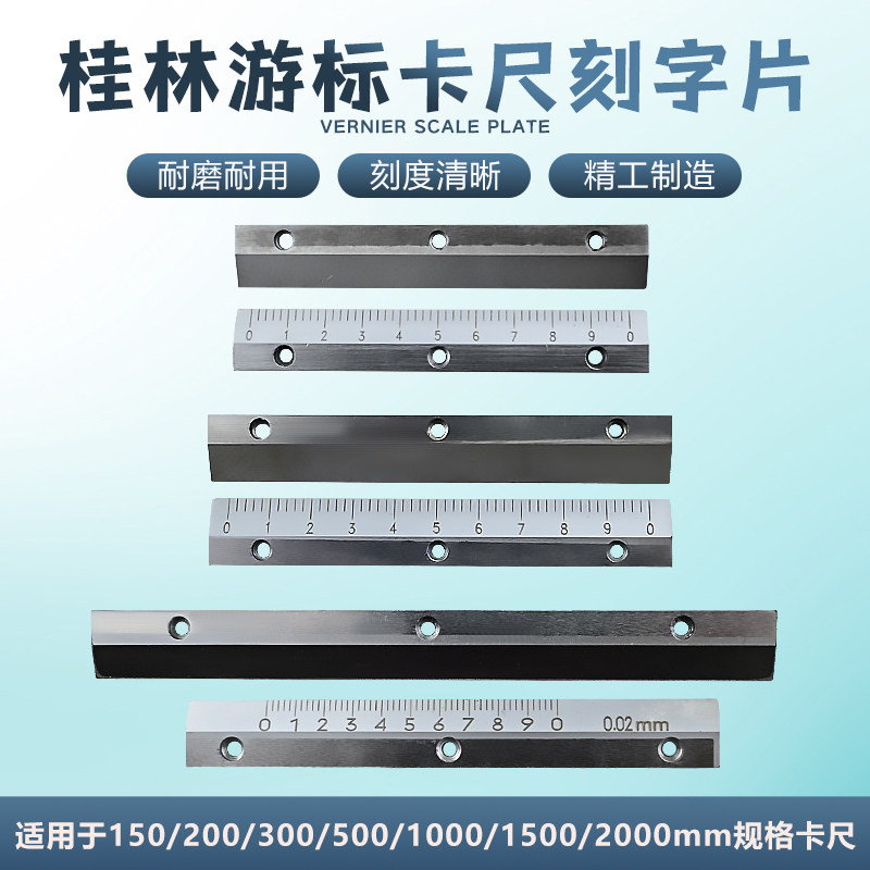 桂林桂量游标卡尺150-200-300-500-1000上下游标片刻字片量具配件 - 实物图