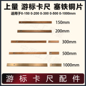150 配件上量0 200 300 1000游标卡尺塞铁铜片 游标卡尺 500 量具