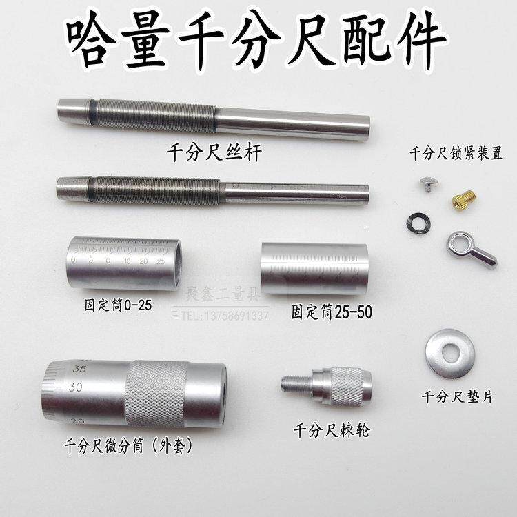 哈量外径千分尺配件微分筒外套丝杆止动器微调测力装置锁紧螺丝