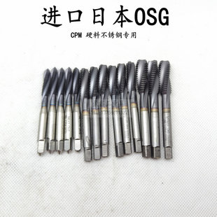 二手進口絲攻進口CPM半螺旋絲錐日本OSG機用絲攻M6M810不銹鋼專用