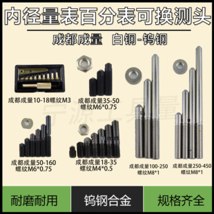 成都成量内径量表百分表可换测头配件10-18-35-50-160mm测杆螺帽