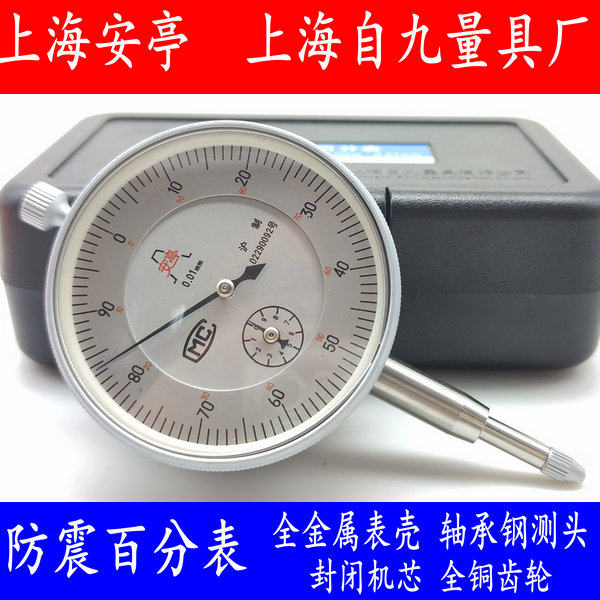 上自九安亭百分表/防震指示表/校表头/1级防震0-50mm大量程百分表