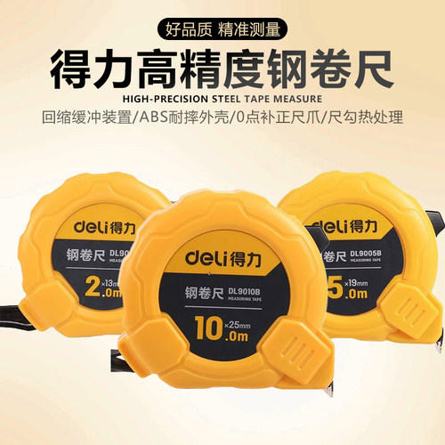 deli得力3/5/10M米加宽钢卷尺木工测量高精度公制尺DL9005B
