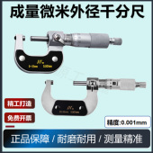 100MM高精度0.01测厚仪螺旋测微仪 成量微米外径千分尺0