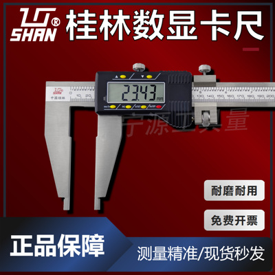 桂林桂量大量程电子数显游标卡尺0-500-600-1000mm1.5米2米高精度