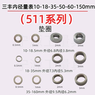 三丰内径量表垫片511系列10-18-35-160垫圈厚0.5/1/2/3mm国产配件