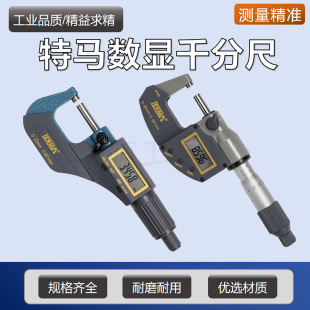 原装特马数显外径千分尺0-25mm高精度0.001电子25-50螺旋测微器仪