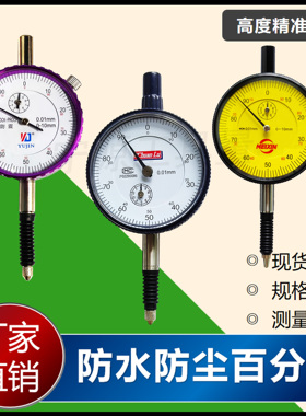 青岛美新防水防尘机械百分表0-10mm0.01防震指示表指针式校准表