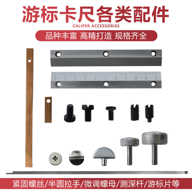 游标卡尺配件游标片测深杆紧固螺丝半圆拉手微调螺母维修替换零件图片