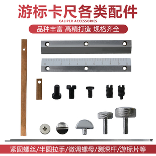 游标卡尺固定螺丝配件压板锁紧数显高度尺带表深度尺紧固手拧铜片