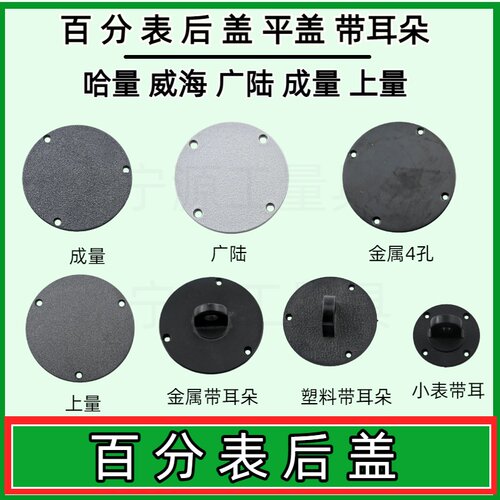 成量安亭哈量桂上海申量威海0-5-10百分表塑料后盖带耳朵四孔三孔