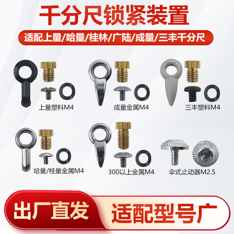 配件成量上海申量哈量桂林青海三丰千分尺锁紧装置紧固止动器手柄图片