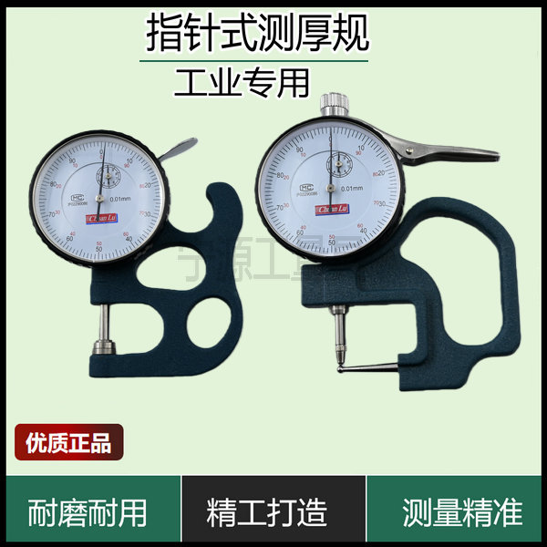 上海川陆G型指针数显测厚0-10mm/0.01mm测厚规厚度表百分尺跨度30