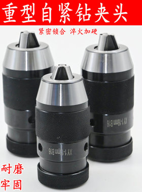 重型自紧钻夹头车钻床钻夹头1-13B16/1-16B18/5-20/B22自锁钻夹头