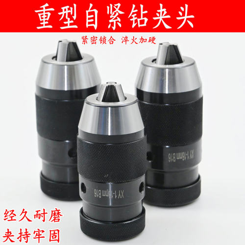 重型自紧钻夹头车钻床钻夹头1-13B16/1-16B18/5-20/B22自锁钻夹头
