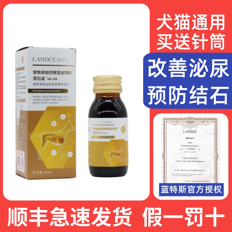 蓝特斯宠石益猫狗泌尿道尿路感染调理犬猫尿血尿结石利尿通 60ml