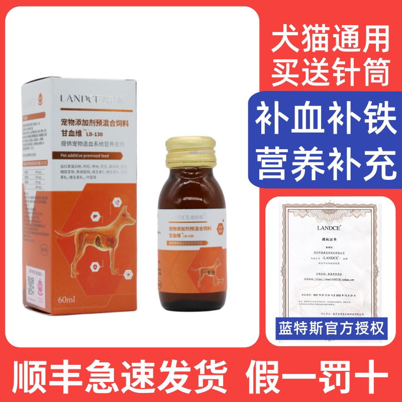 蓝特斯甘血维补血肝精狗狗猫咪生血肝脏手术补铁营养补充60ml