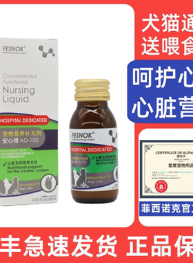 菲西诺克安心得AD700狗狗犬猫心脏保护宠物心肌衰肥大梗塞 60ml
