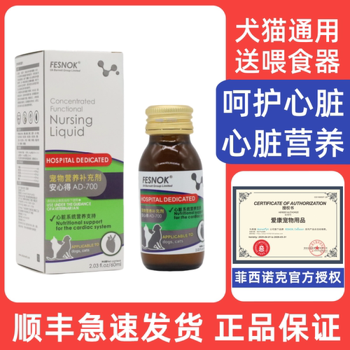 菲西诺克安心得呵护心脏犬猫通用