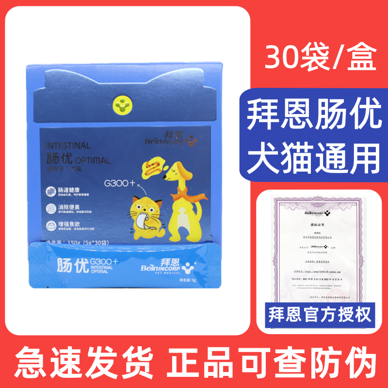 拜恩肠优益生菌宠物专用犬猫通用猫咪狗狗营养补充 30袋/盒