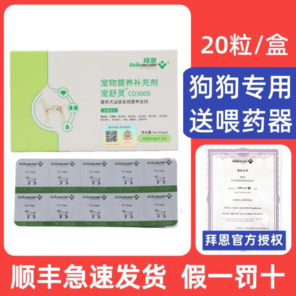 拜恩宠舒灵犬CD3000宠物狗狗泌尿系统溶石排尿结晶狗狗专用 20粒