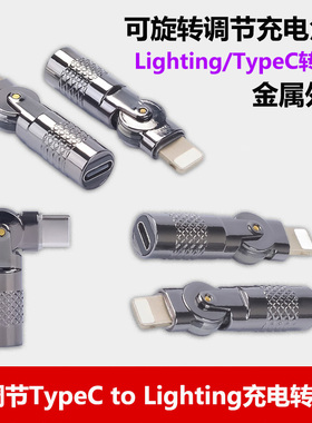 Lighting转接头安卓TypeC手机平板90度侧插拐角弯头L型可调节iPhone14充电数据线转换器适用vivo华为小米oppo