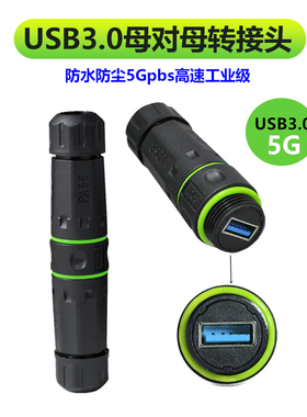 5Gpbs工业级USB3.0面板母对母带盖帽防护转接头户外防水防尘IP68尼龙耐高温USB数据线高速转换直通头