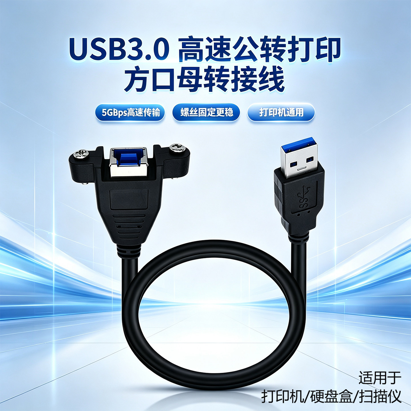 USB3.0A公转方形B口母高速数据转换延长打印线带螺丝孔面板固定5gb传输USB3.0打印机B母传真机硬盘扫描仪转接