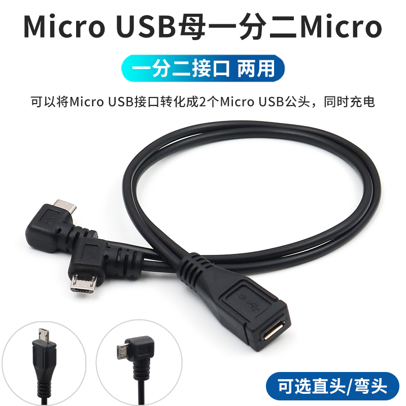 micro usb一分二电源线安卓一母二公数据线转换弯头充电线延长转接口1转2一拖二汽车行车记录仪供电线导航仪 3C数码配件 数据线 原图主图