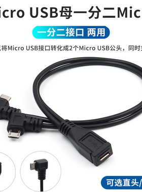 micro usb一分二电源线安卓一母二公数据线转换弯头充电线延长转接口1转2一拖二汽车行车记录仪供电线导航仪
