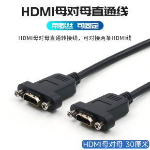 HDMI母对母转接线高清接口数据线连接直通头转接头转换器信号对接线延长器加长带固定螺丝孔安装面板螺母头子