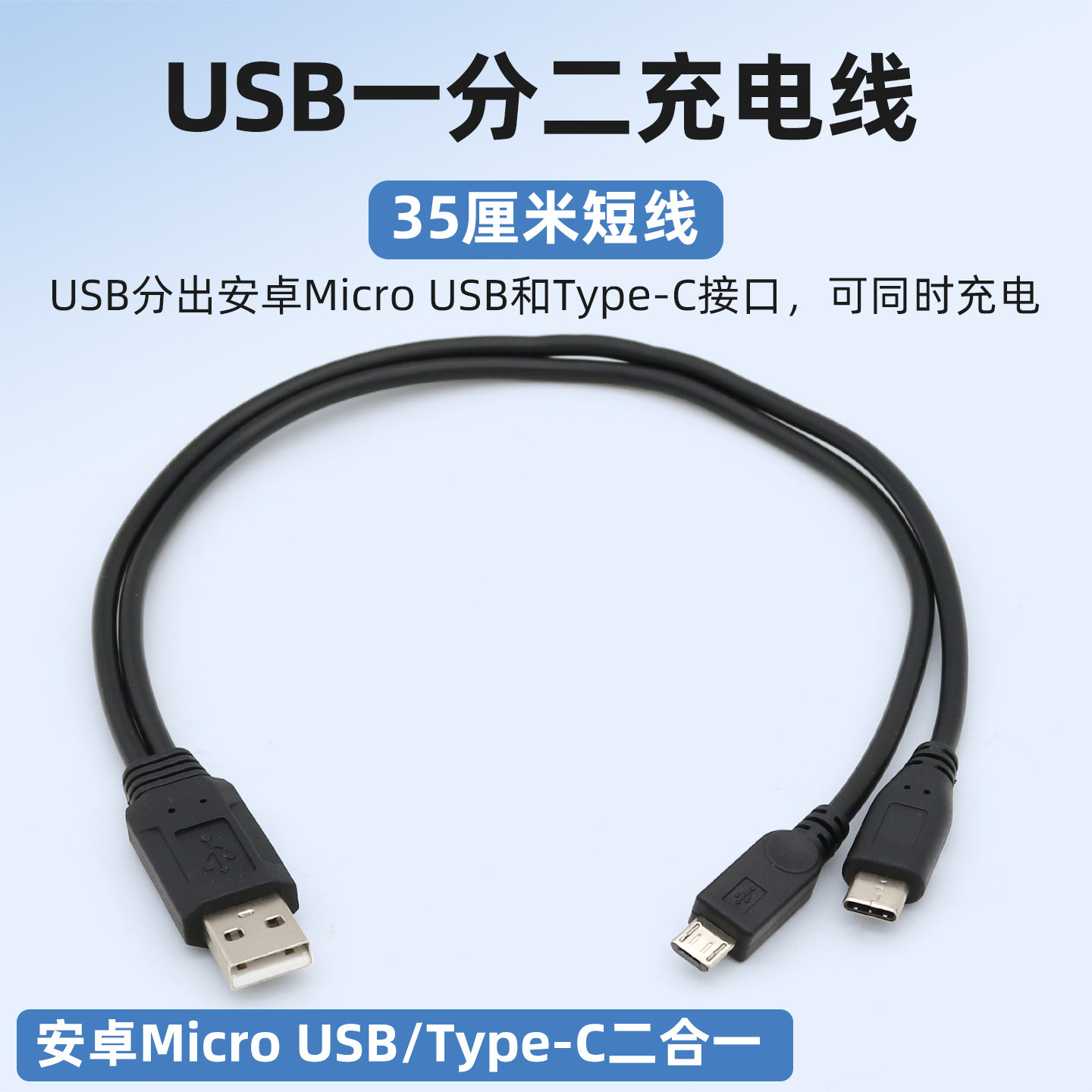 USB一拖二充电线安卓typec二合一图片