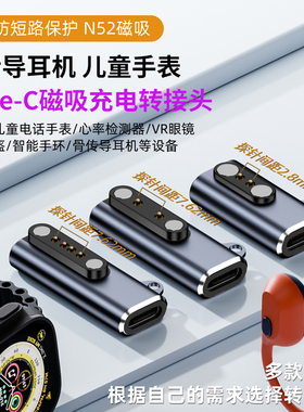 Type-C转骨传导耳机磁吸充电转接头儿童电话手表电源7.62磁吸转换器4针2针适用于小幽塞纳南卡运动耳机