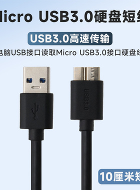 高速USB3.0线MicroB数据线USB接口移动硬盘数据线硬盘盒连接线转接线超短款笔记本电脑快速传输转接头短线