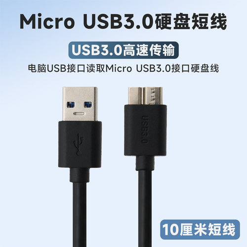 高速USB3.0移动硬盘连接线