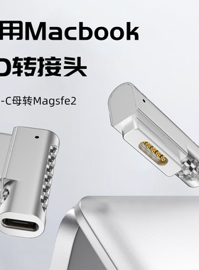 Typec母转MagSafe2磁吸充电转接头USB-C诱骗100W转换器弯头PD接口T头A1465数据线A1502适用MacBook笔记本电脑
