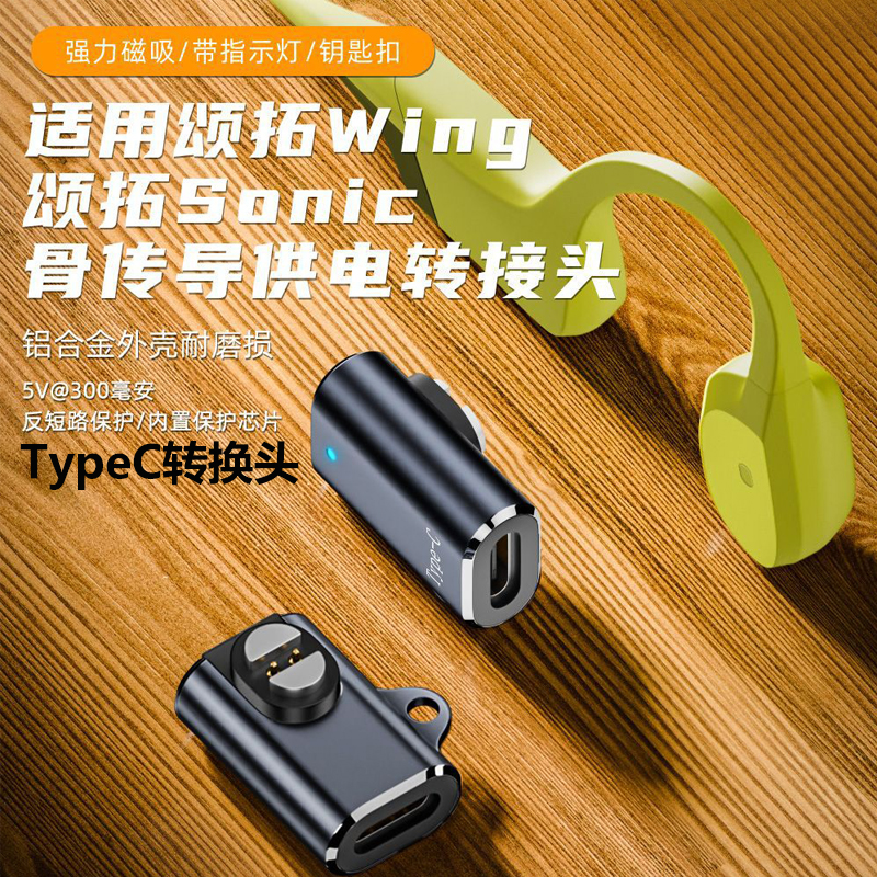 骨传导蓝牙无线耳机充电转接头
