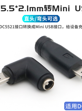 DC 5V圆形接口5521母头转Mini USB公转接头5.5mm*2.1mm圆口插头充电线转换T型头子数据线电源线转换器弯头