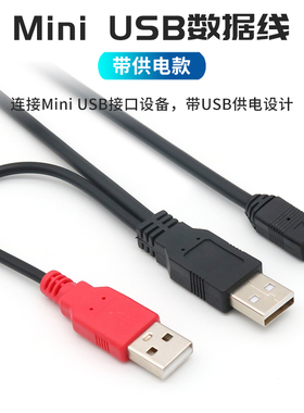 Mini USB数据线带辅助供电迷你5Pin梯形接口老式T型口充电口移动硬盘电脑连接线双头带供电外接电源线转接线