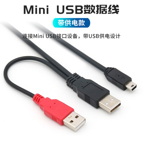 MiniUSB数据线带辅助供电